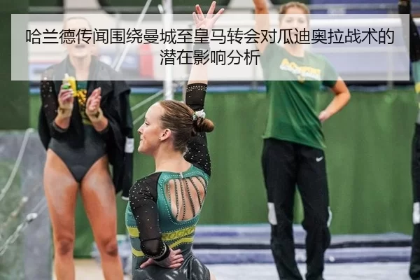 哈兰德传闻围绕曼城至皇马转会对瓜迪奥拉战术的潜在影响分析