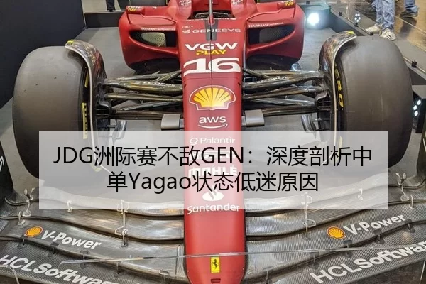 JDG洲际赛不敌GEN：深度剖析中单Yagao状态低迷原因