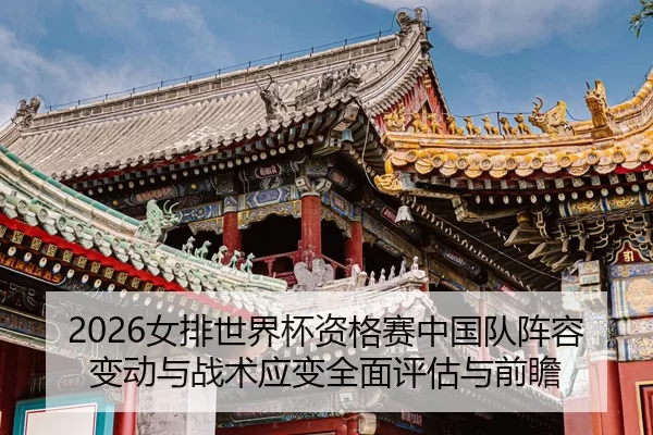 nv-pai-shi-jie-bei-zi-ge-sai-zhong-guo-dui-zhen-rong-bian-dong-yu-zhan-shu-ying-bian-quan-mian-ping-gu-yu-qian-zhan-2-425.jpg