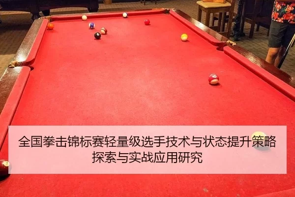 全国拳击锦标赛轻量级选手技术与状态提升策略探索与实战应用研究