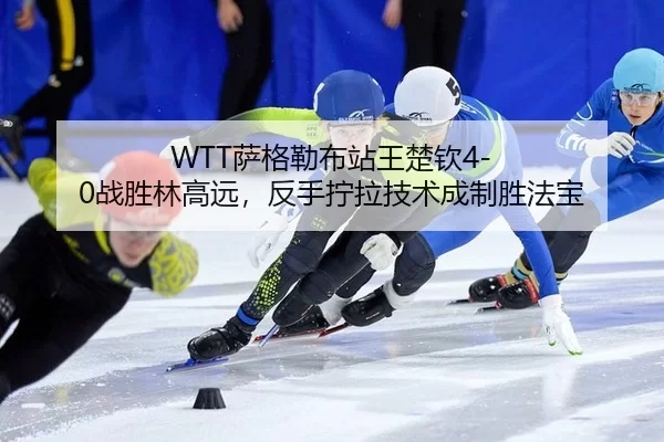 sa-ge-lei-bu-zhan-wang-chu-qin-zhan-sheng-lin-gao-yuan-fan-shou-ning-la-ji-shu-cheng-zhi-sheng-fa-bao-2-983.jpg
