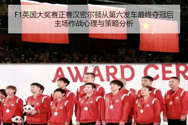 ying-guo-da-jiang-sai-zheng-sai-han-mi-er-dun-cong-di-liu-fa-che-zui-zhong-duo-guan-hou-zhu-chang-zuo-zhan-xin-li-yu-ce-2-503.jpg